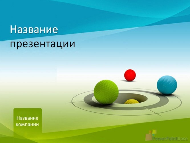 Завантажити Шаблон PowerPoint для бізнесу №214 для презентації безкоштовно
