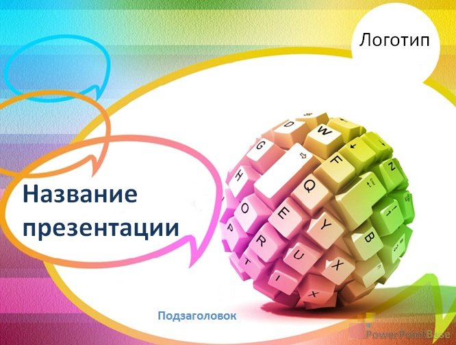 Завантажити Шаблон PowerPoint №241 для презентації безкоштовно