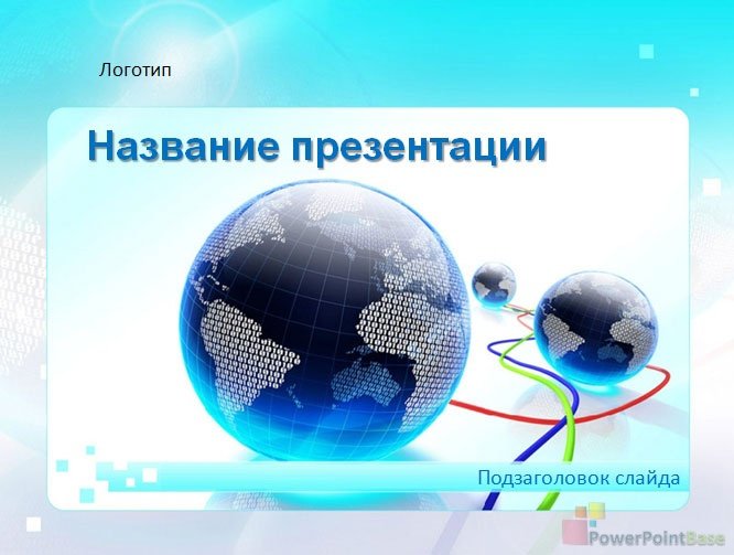 Завантажити Шаблон PowerPoint для бізнесу №252 для презентації безкоштовно