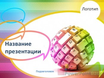 ����������� ������ PowerPoint �241 ��� ����������� �����������