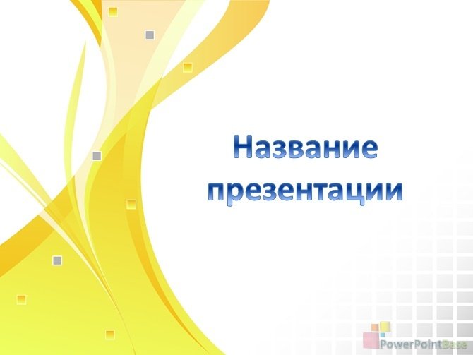 Завантажити Абстрактний шаблон PowerPoint №378 для презентації безкоштовно