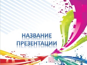 ����������� ����������� ������ PowerPoint �359 ��� ����������� �����������