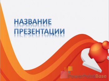 ����������� ����������� ������ PowerPoint �361 ��� ����������� �����������