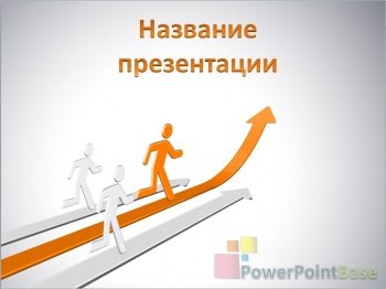 ����������� ����������� ������ PowerPoint �367 ��� ����������� �����������