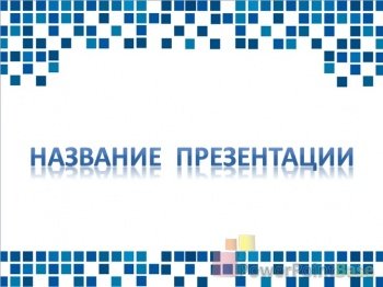 ����������� ����������� ������ PowerPoint �370 ��� ����������� �����������
