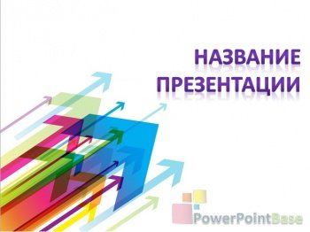 ����������� ����������� ������ PowerPoint �371 ��� ����������� �����������