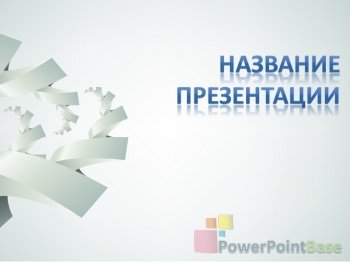 ����������� ����������� ������ PowerPoint �372 ��� ����������� �����������