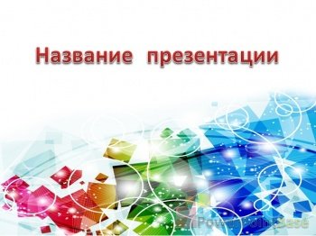 ����������� ����������� ������ PowerPoint �376 ��� ����������� �����������