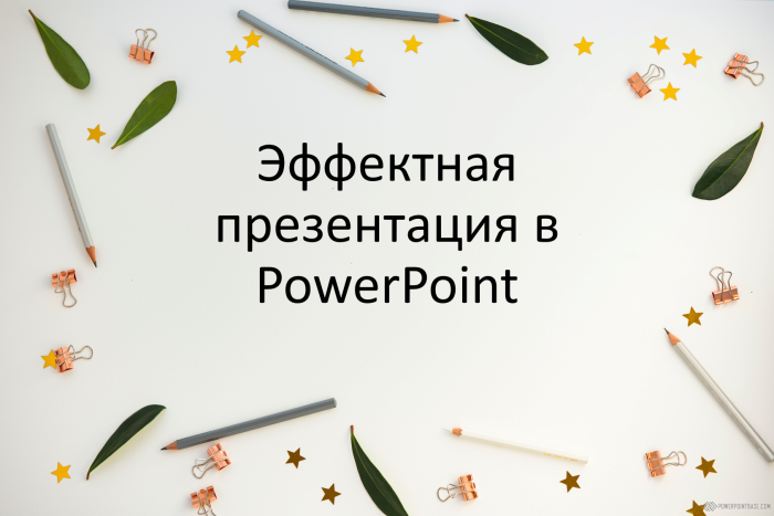 ������� ����������� � PowerPoint � 5 ����� ���� ���������