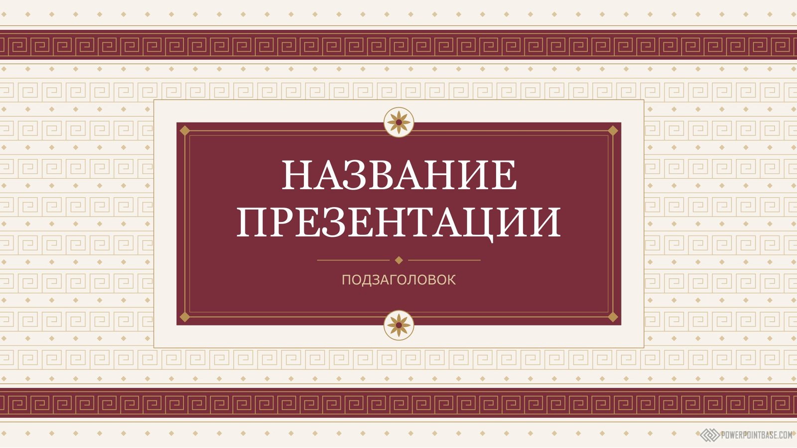 Титульный слайд шаблона PowerPoint по праву: бордовая рамка с названием, золотые элементы va греческий орнамент