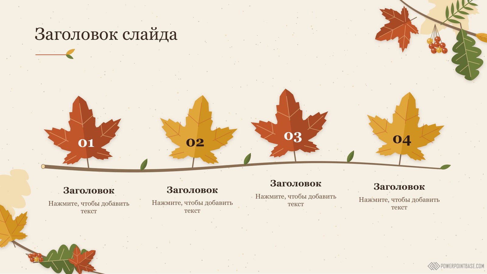 Завантажити Осінній шаблон PowerPoint №1221 для презентації безкоштовно