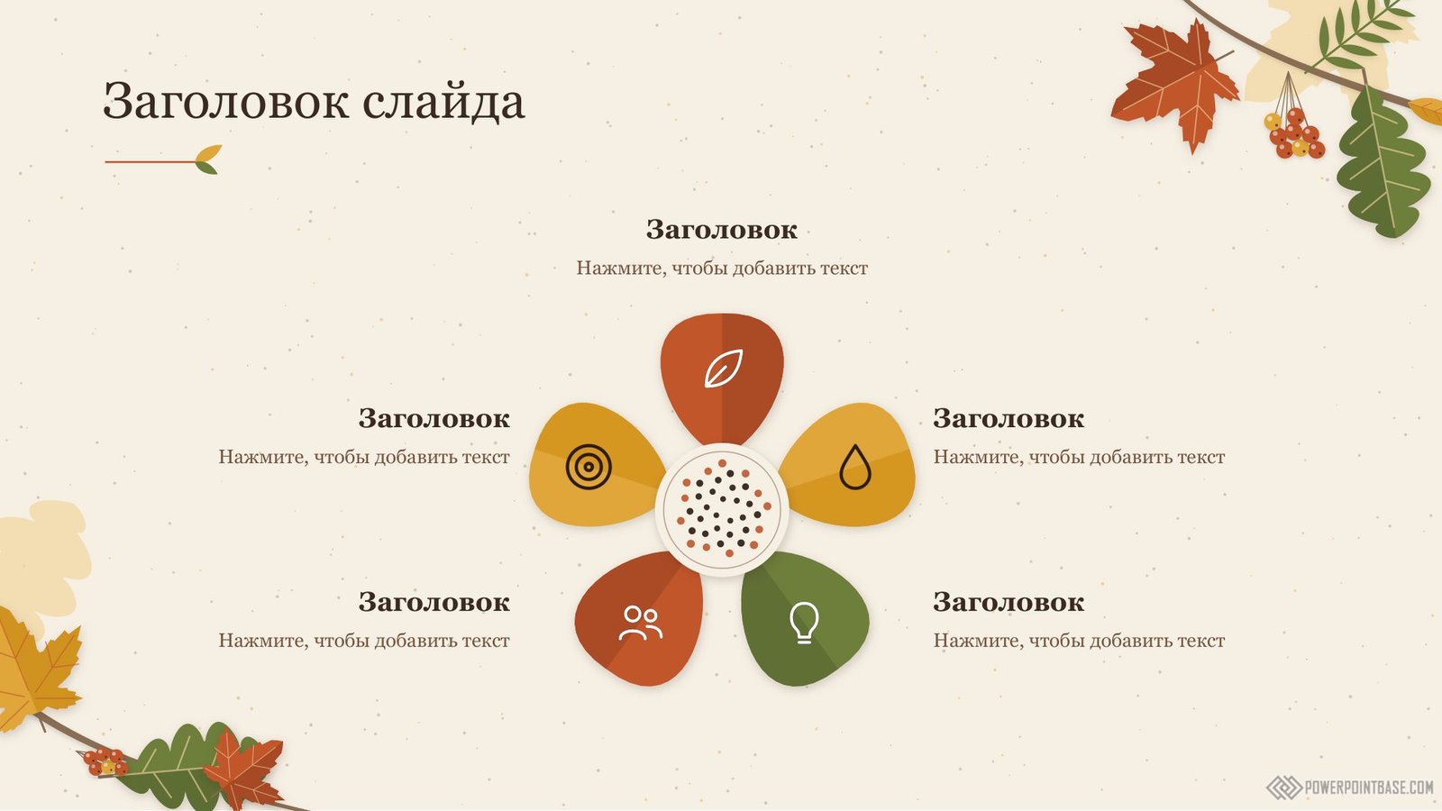 Завантажити Осінній шаблон PowerPoint №1221 для презентації безкоштовно