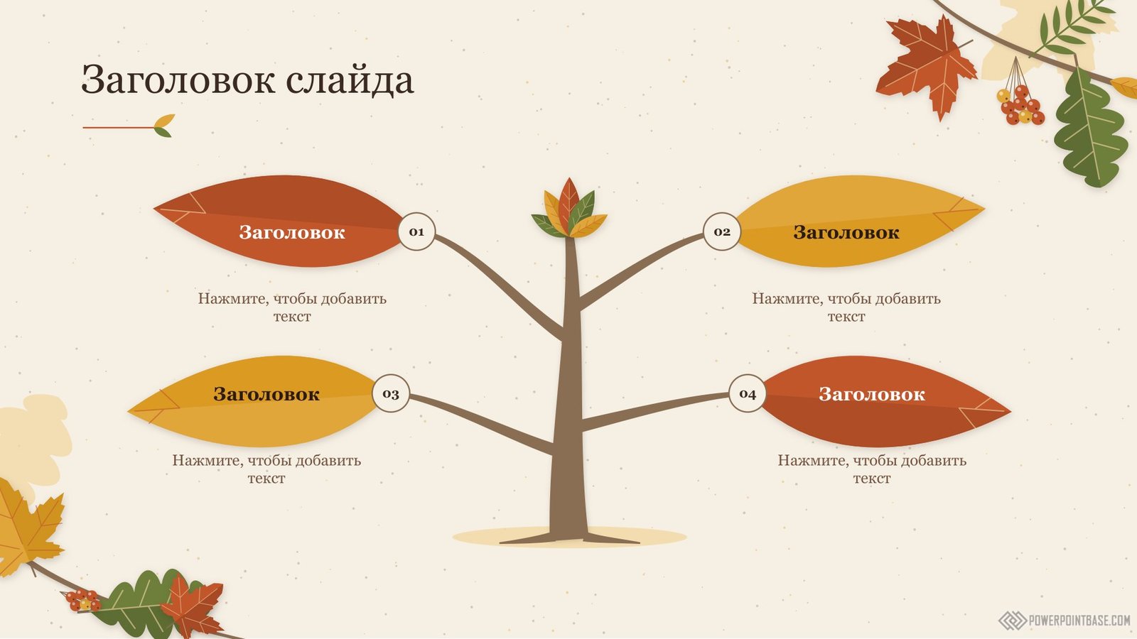 Завантажити Осінній шаблон PowerPoint №1221 для презентації безкоштовно