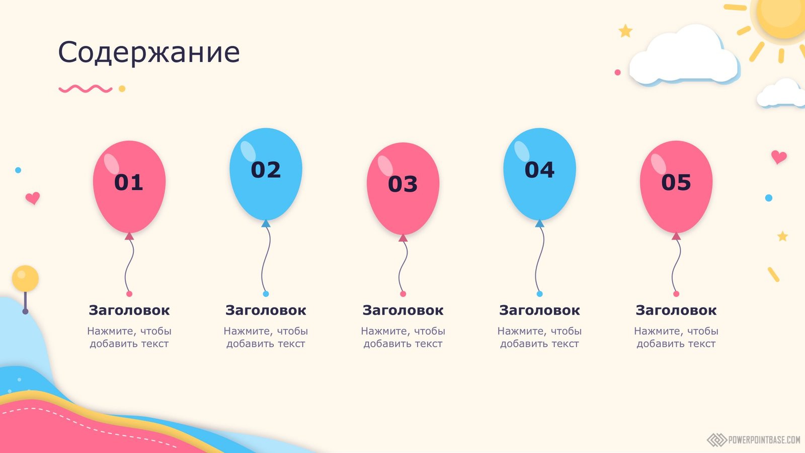 Слайд «Содержание» детского шаблона PowerPoint: пять воздушных шаров с номерами разделов